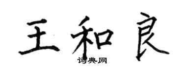 何伯昌王和良楷書個性簽名怎么寫