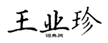 丁謙王業珍楷書個性簽名怎么寫