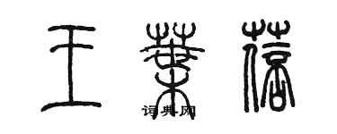 陳墨王葉蓓篆書個性簽名怎么寫