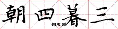 周炳元朝四暮三楷書怎么寫