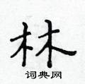 黃華生寫的硬筆楷書林