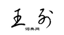 梁錦英王列草書個性簽名怎么寫