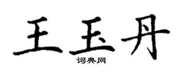 丁謙王玉丹楷書個性簽名怎么寫