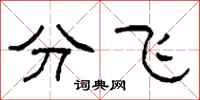柯春海分飛隸書怎么寫