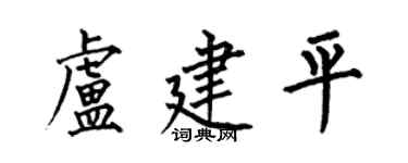 何伯昌盧建平楷書個性簽名怎么寫