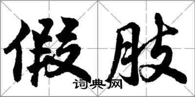 胡問遂假肢行書怎么寫