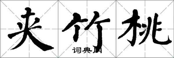 翁闓運夾竹桃楷書怎么寫