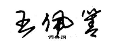 朱錫榮王佩箐草書個性簽名怎么寫