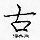 龐中華寫的硬筆楷書古