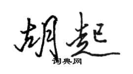 駱恆光胡起行書個性簽名怎么寫