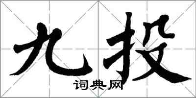 翁闓運九投楷書怎么寫