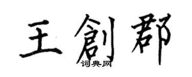 何伯昌王創郡楷書個性簽名怎么寫