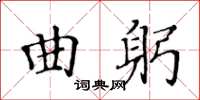 黃華生曲躬楷書怎么寫