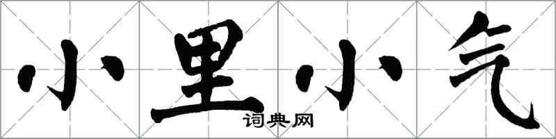 翁闓運小里小氣楷書怎么寫
