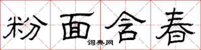 曾慶福粉面含春隸書怎么寫