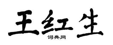 翁闓運王紅生楷書個性簽名怎么寫