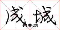 龐中華成城行書怎么寫