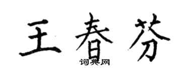何伯昌王春芬楷書個性簽名怎么寫