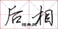 田英章後相行書怎么寫