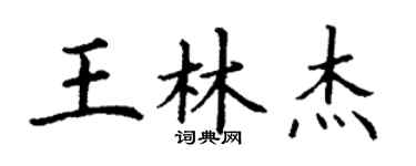 丁謙王林傑楷書個性簽名怎么寫