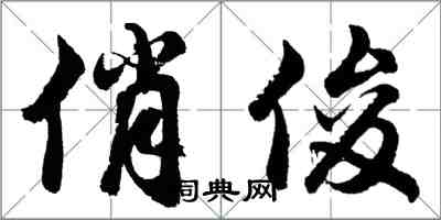 胡問遂俏俊行書怎么寫