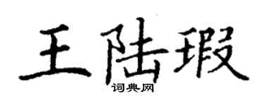 丁謙王陸瑕楷書個性簽名怎么寫
