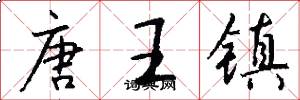 唐王鎮怎么寫好看