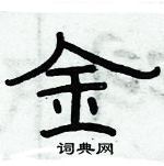 俞建華寫的硬筆隸書金