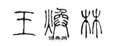 陳聲遠王煥林篆書個性簽名怎么寫