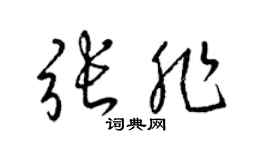 梁錦英張非草書個性簽名怎么寫