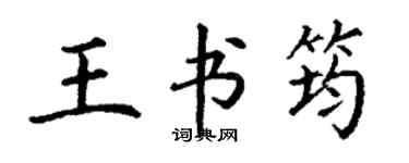 丁謙王書筠楷書個性簽名怎么寫
