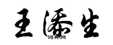 胡問遂王添生行書個性簽名怎么寫