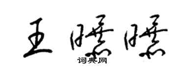 梁錦英王曝曝草書個性簽名怎么寫