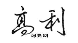 駱恆光高利行書個性簽名怎么寫