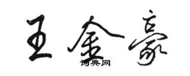 駱恆光王金豪行書個性簽名怎么寫