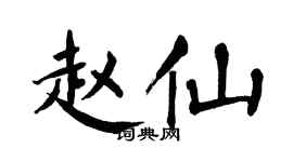 翁闓運趙仙楷書個性簽名怎么寫