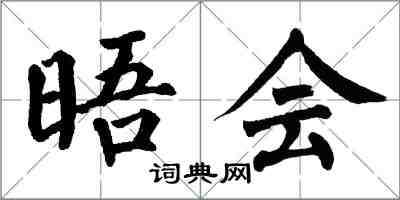 翁闓運晤會楷書怎么寫