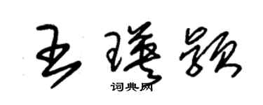 朱錫榮王瑛穎草書個性簽名怎么寫