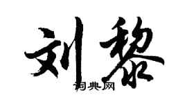 胡問遂劉黎行書個性簽名怎么寫