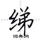 田英章寫的硬筆楷書綈