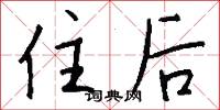 住後怎么寫好看