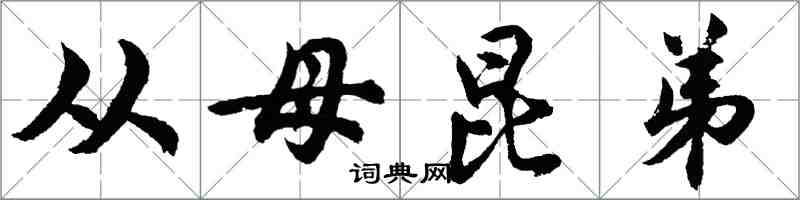 胡問遂從母昆弟行書怎么寫