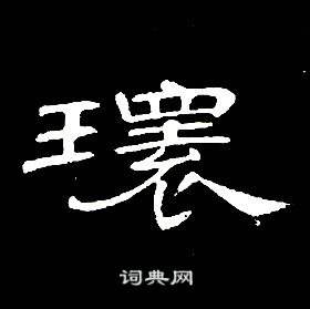 席夔千字文中環的寫法