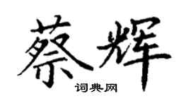 丁謙蔡輝楷書個性簽名怎么寫