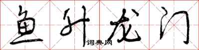 曾慶福魚升龍門行書怎么寫