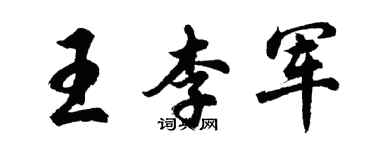 胡問遂王李軍行書個性簽名怎么寫