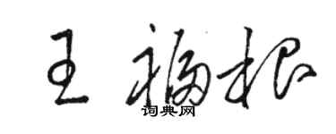 駱恆光王福根草書個性簽名怎么寫