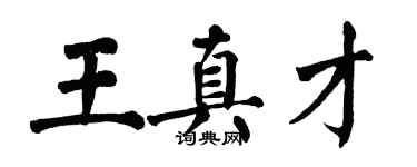 翁闓運王真才楷書個性簽名怎么寫