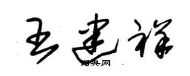 朱錫榮王建祥草書個性簽名怎么寫