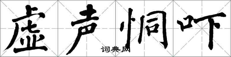 翁闓運虛聲恫嚇楷書怎么寫